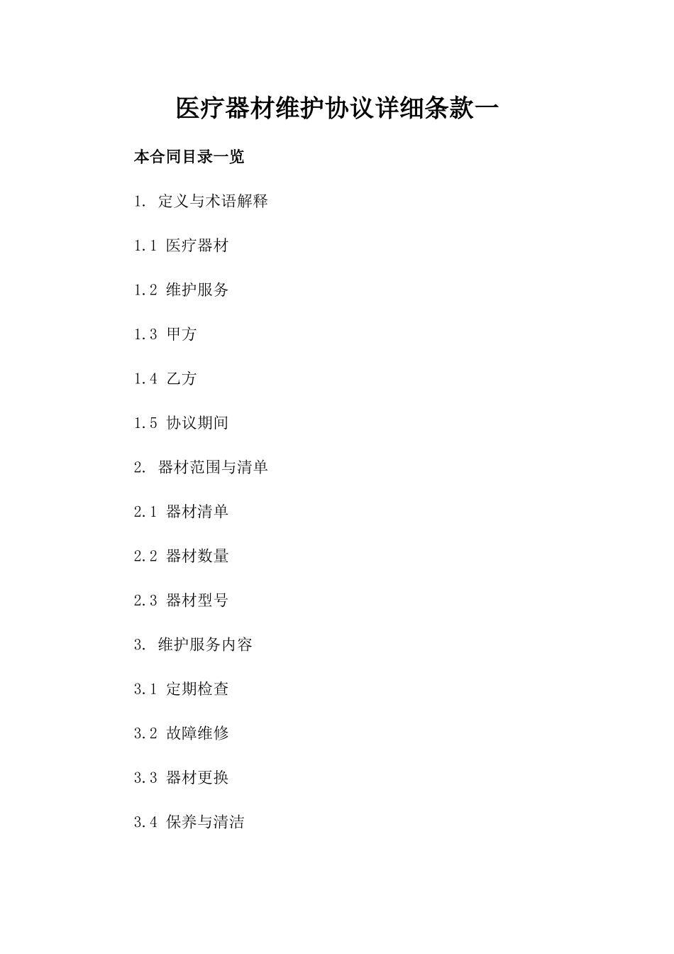 医疗器材维护协议详细条款一_第2页
