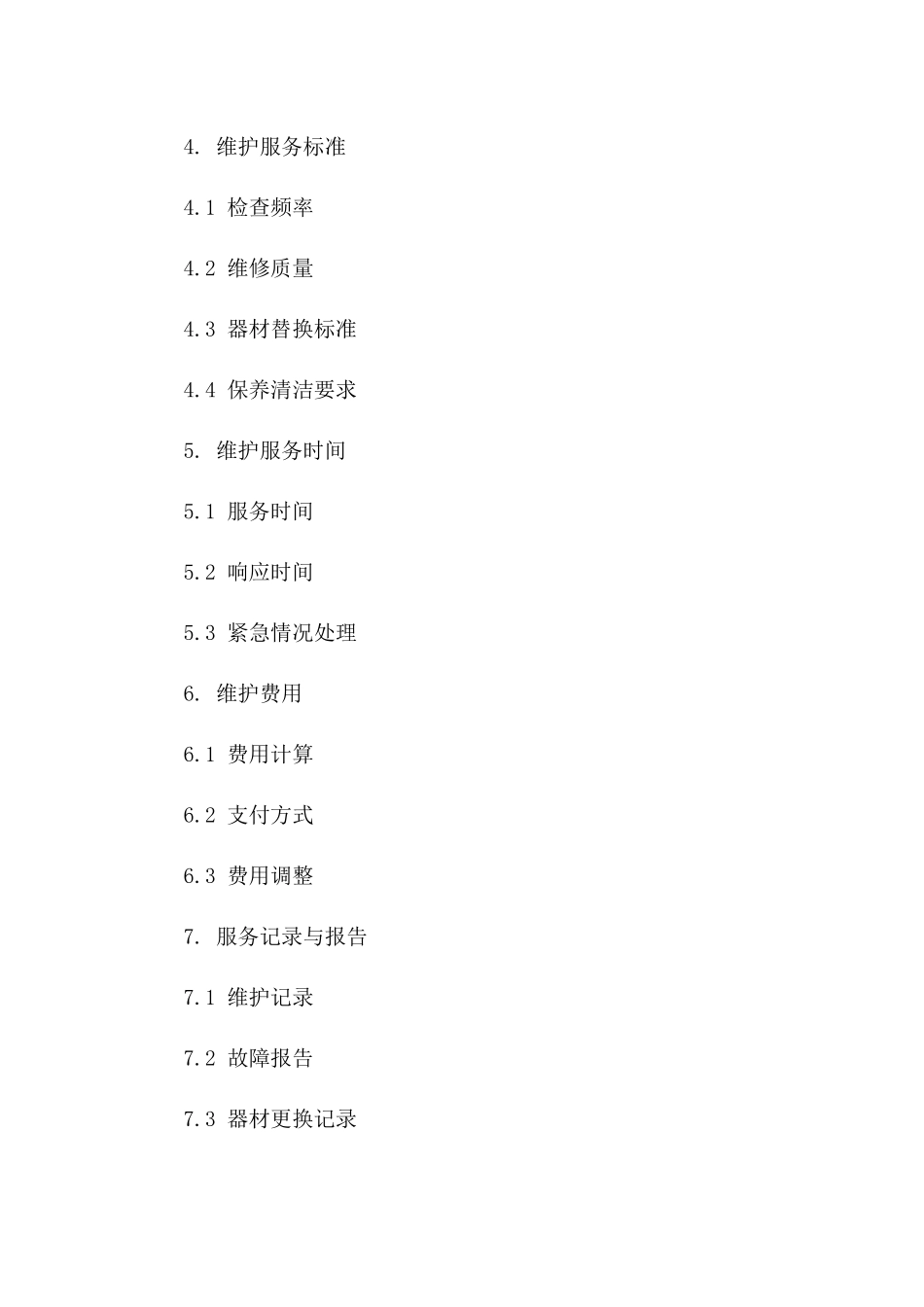 医疗器材维护协议详细条款一_第3页