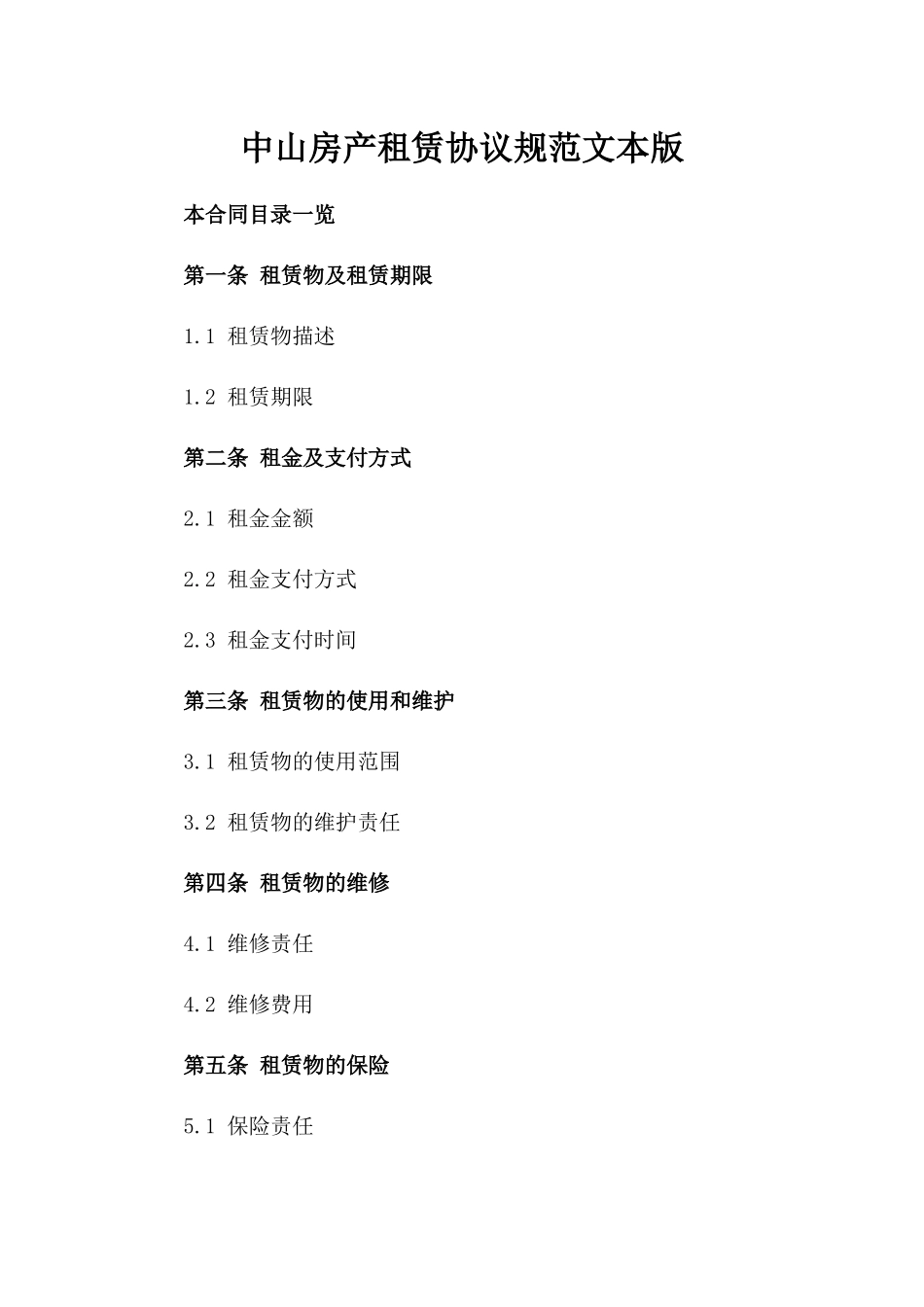 中山房产租赁协议规范文本版_第2页