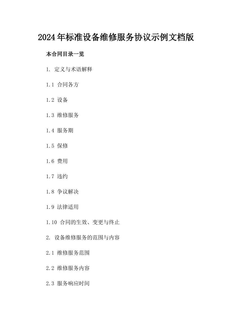 2024年标准设备维修服务协议示例文档版_第2页