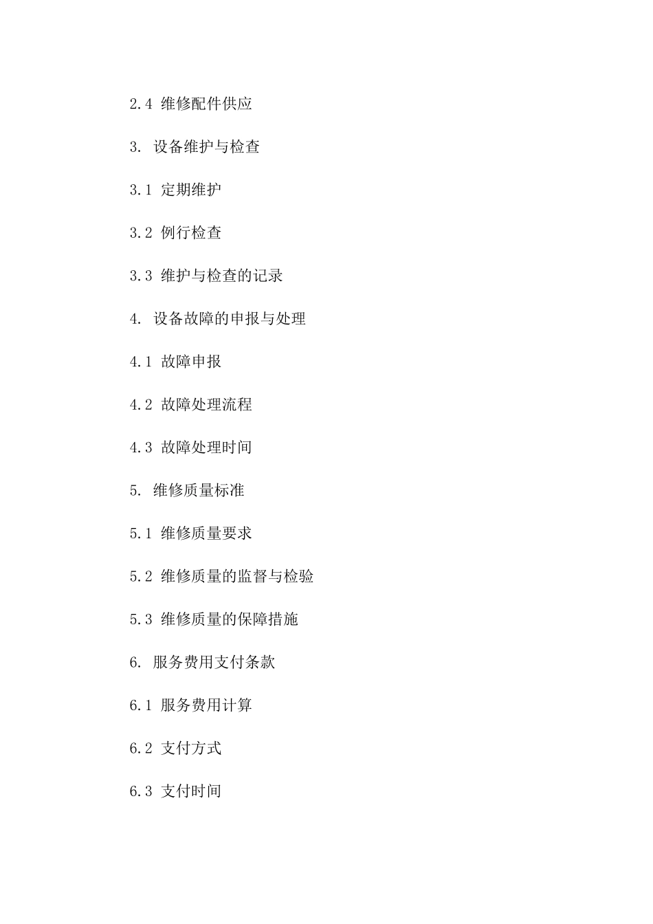 2024年标准设备维修服务协议示例文档版_第3页