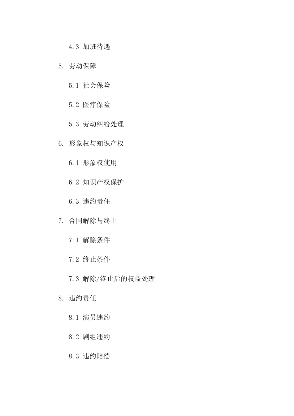 电影剧组演员聘用协议精简版一_第3页