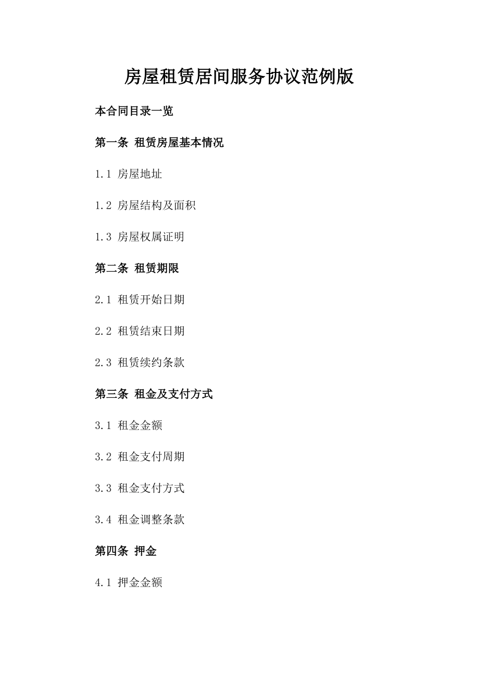 房屋租赁居间服务协议范例版_第2页