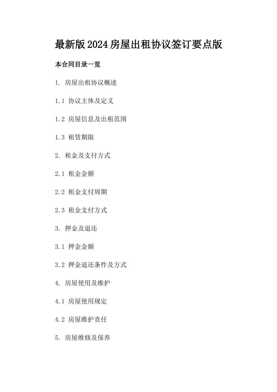 最新版2024房屋出租协议签订要点版_第2页