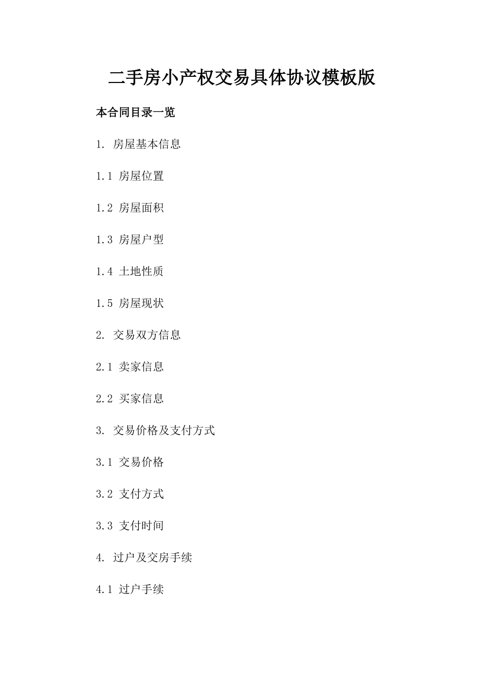 二手房小产权交易具体协议模板版_第2页