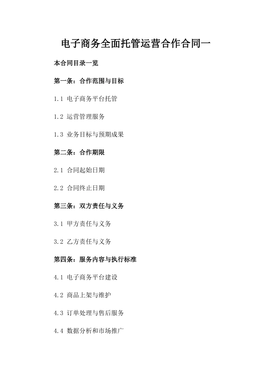 电子商务全面托管运营合作合同一_第2页
