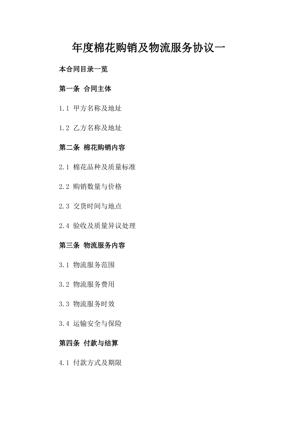 年度棉花购销及物流服务协议一_第2页