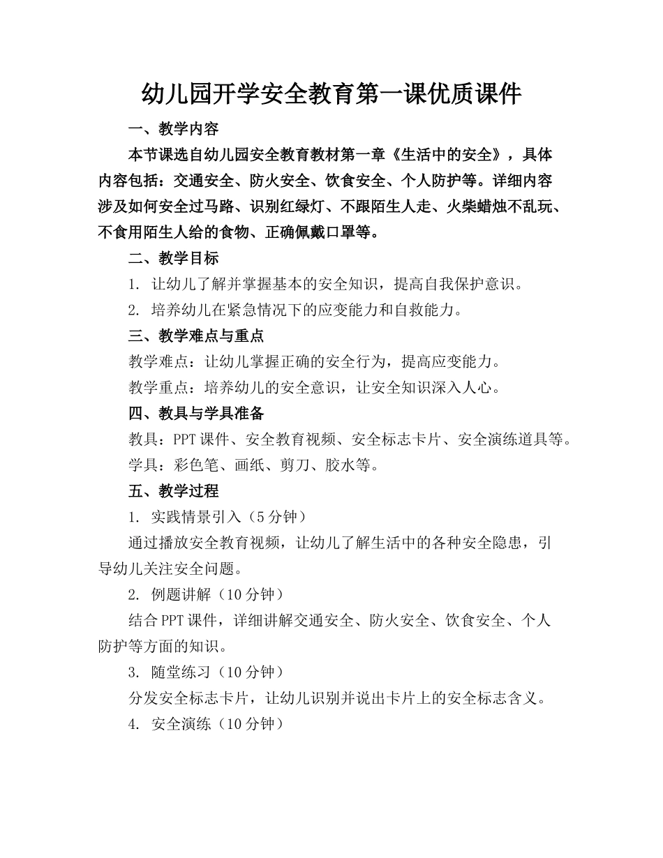 幼儿园开学安全教育第一课优质课件_第1页