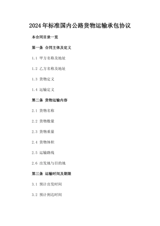 2024年标准国内公路货物运输承包协议