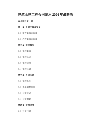 建筑土建工程合同范本2024年最新版