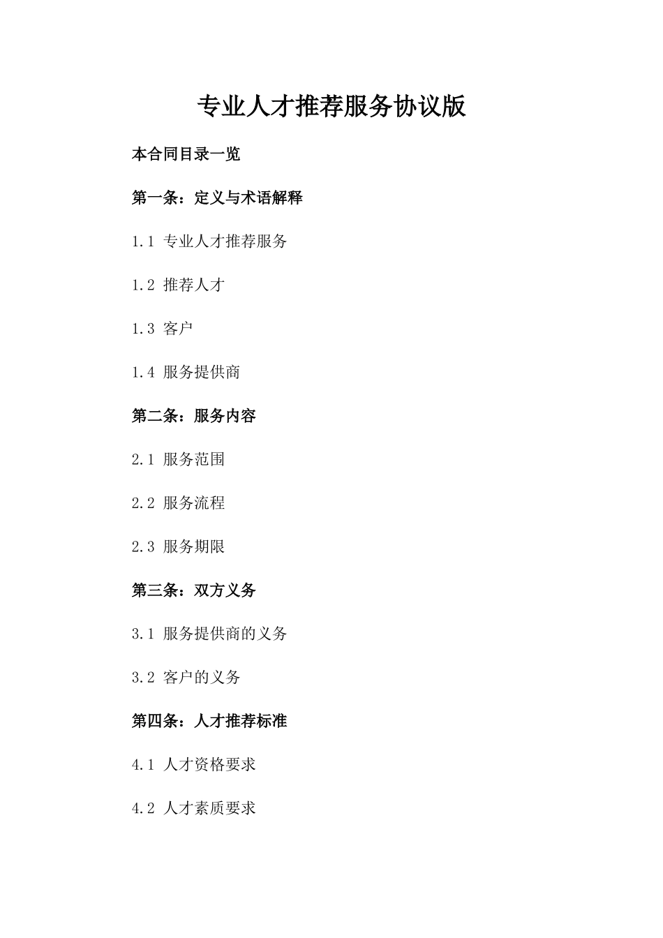 专业人才推荐服务协议版_第2页