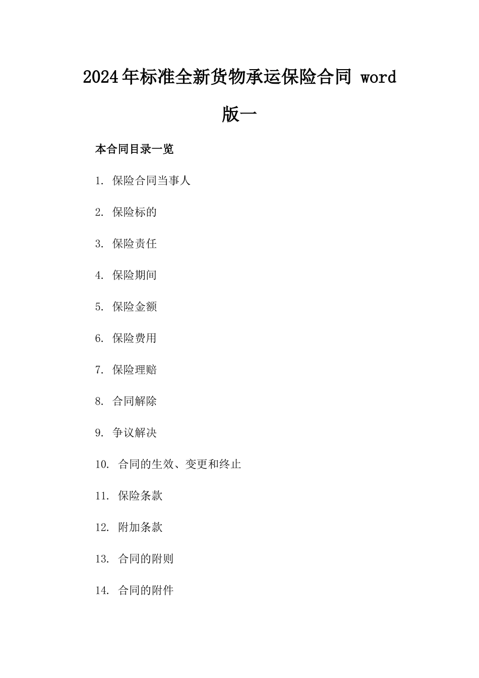 2024年标准全新货物承运保险合同 word版下载一_第2页
