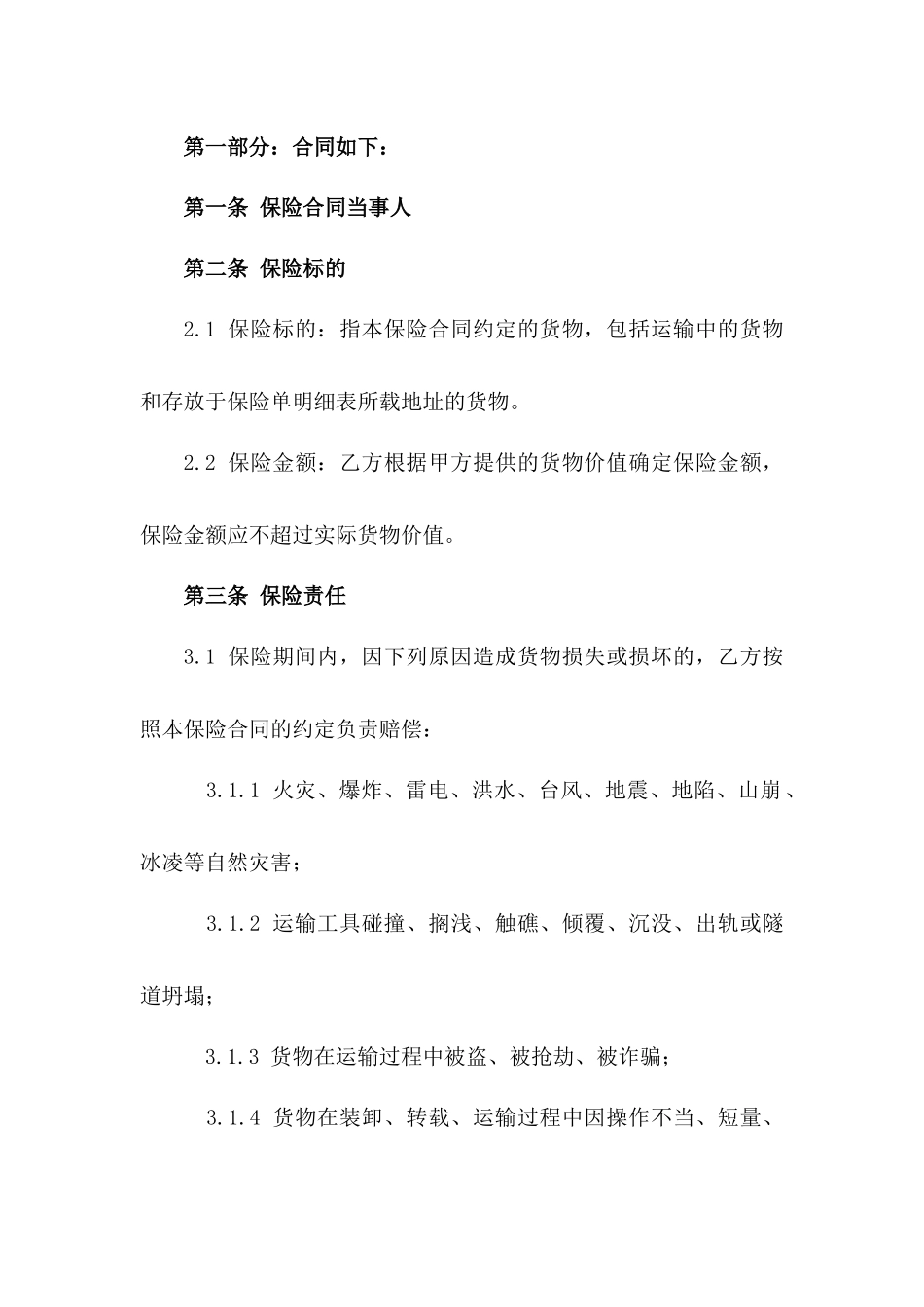 2024年标准全新货物承运保险合同 word版下载一_第3页