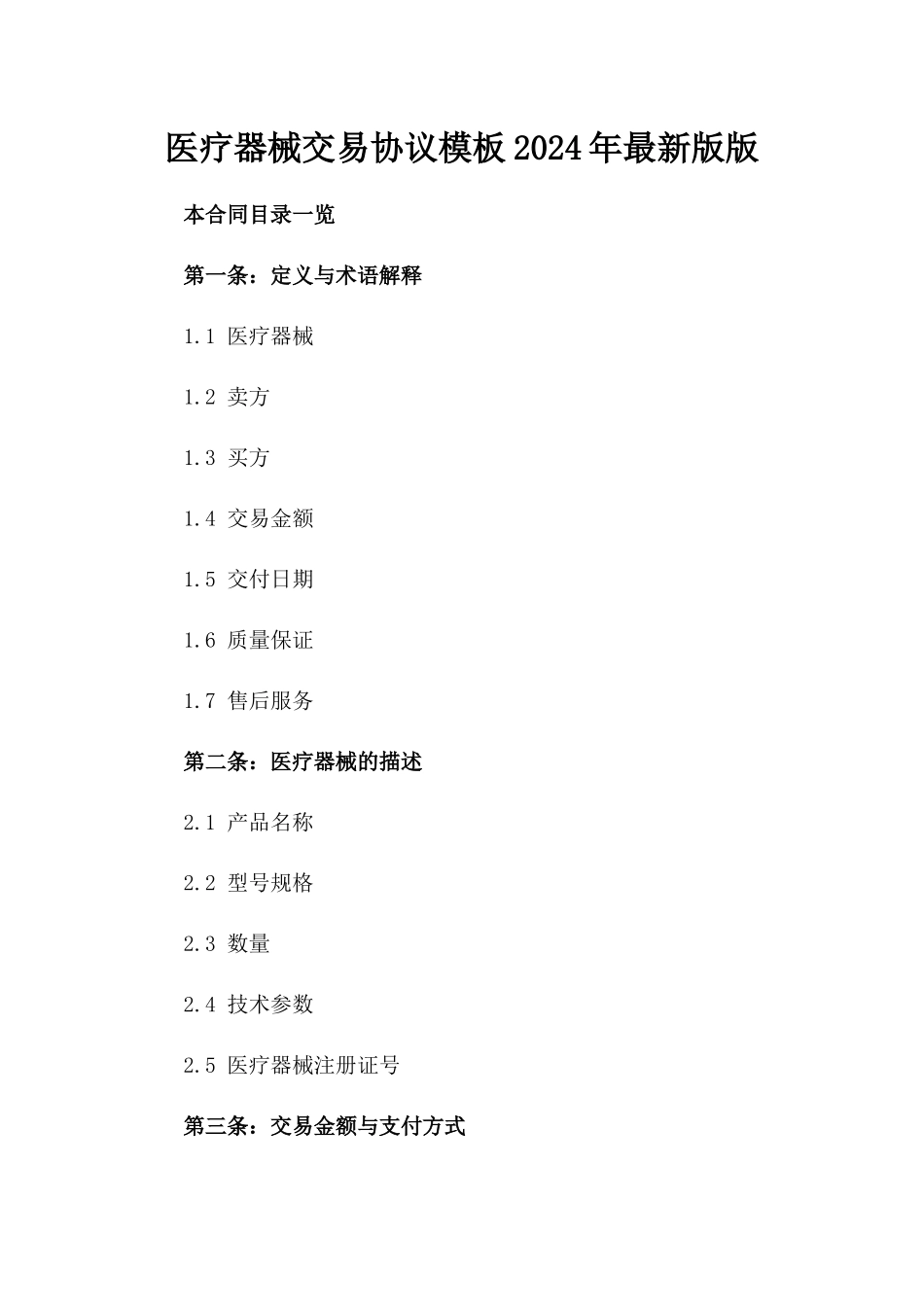 医疗器械交易协议模板2024年最新版版_第2页