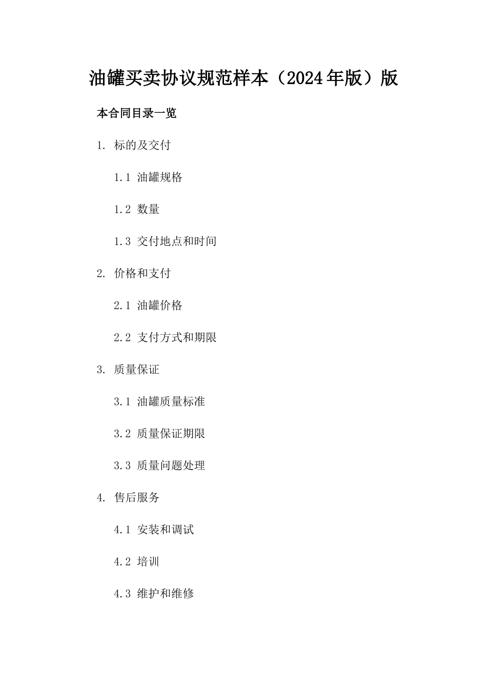 油罐买卖协议规范样本（2024年版）版_第2页