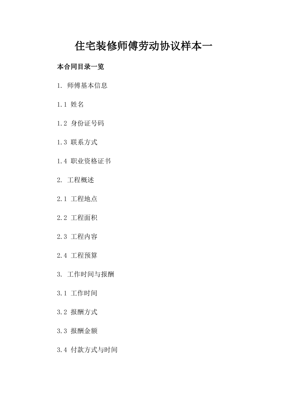 住宅装修师傅劳动协议样本一_第2页