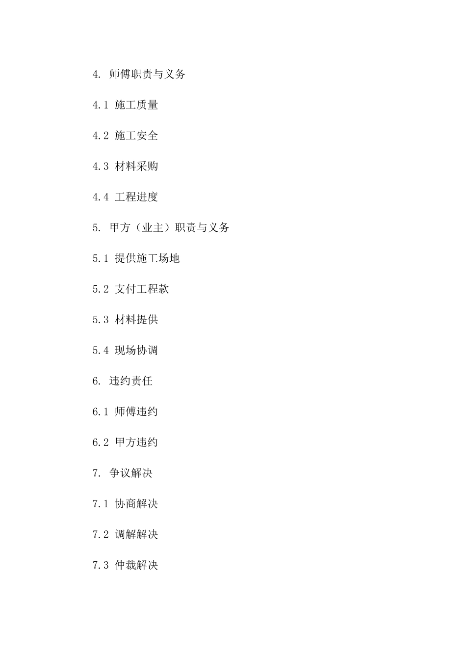 住宅装修师傅劳动协议样本一_第3页