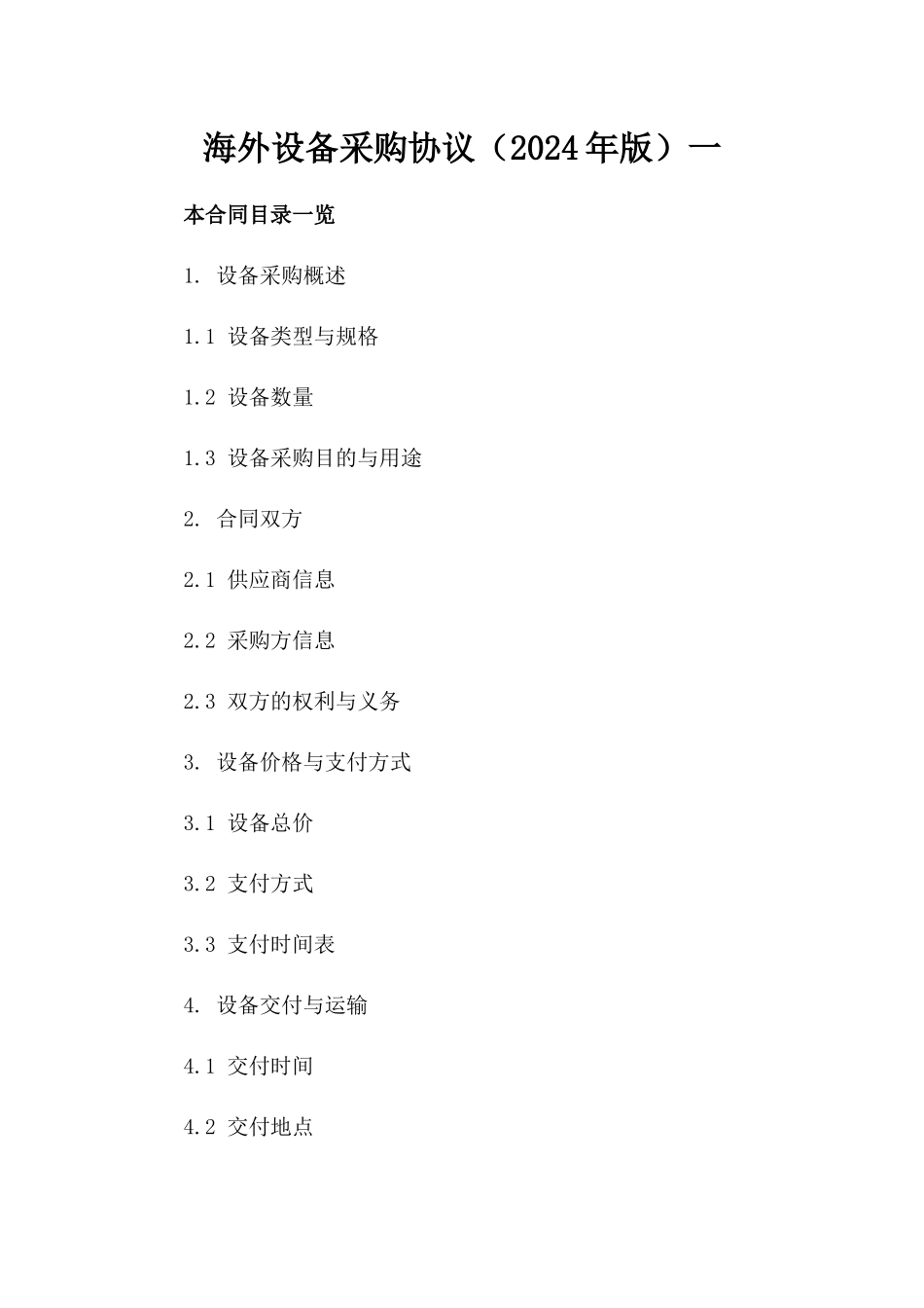 海外设备采购协议（2024年版）一_第2页