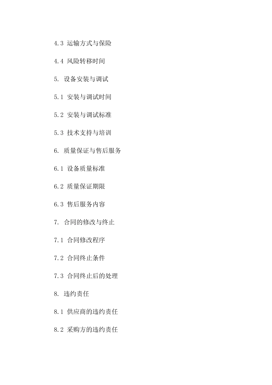 海外设备采购协议（2024年版）一_第3页