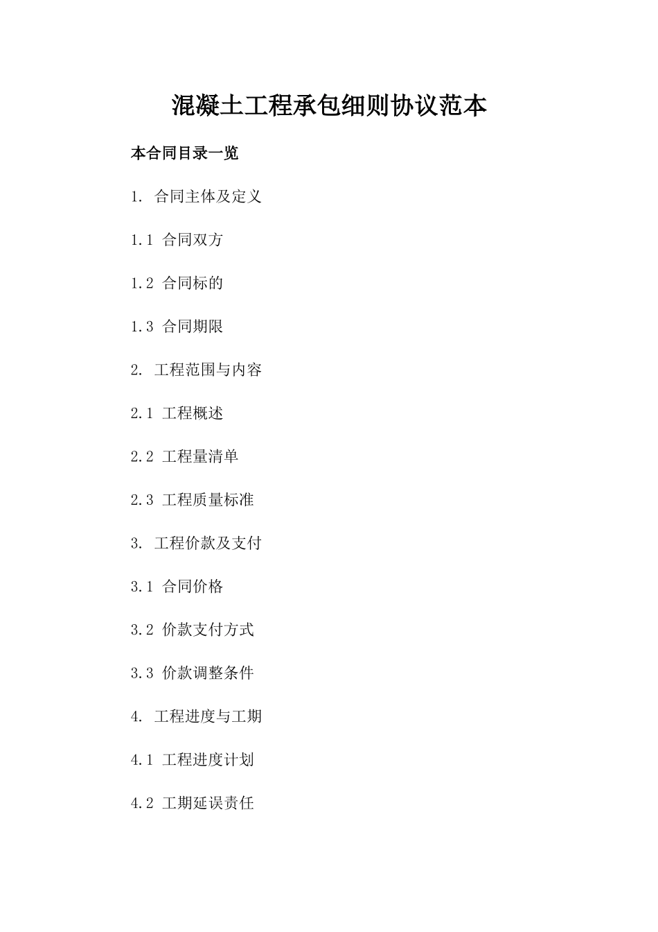 混凝土工程承包细则协议范本_第1页