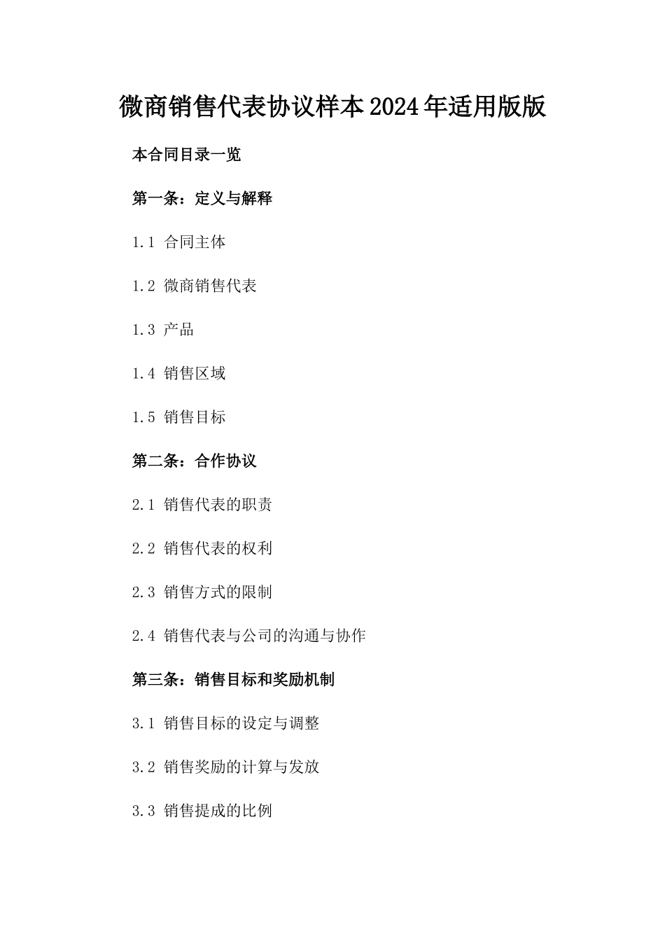 微商销售代表协议样本2024年适用版版_第2页