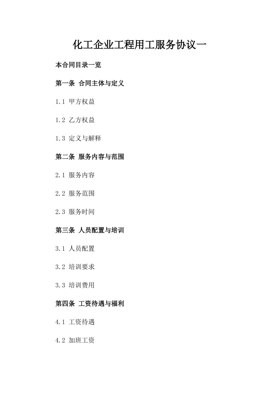 化工企业工程用工服务协议一_第2页