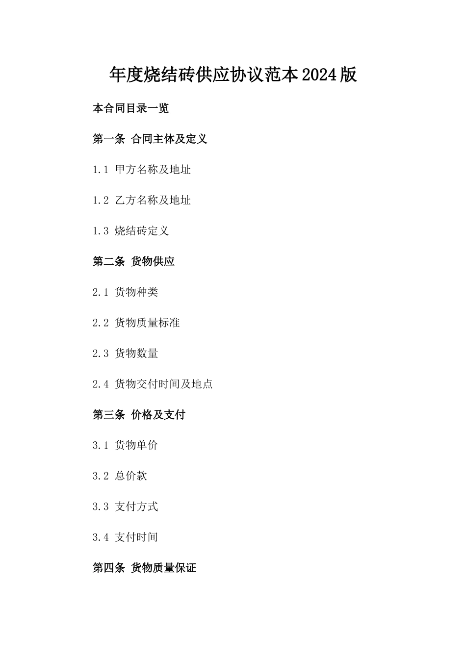年度烧结砖供应协议范本2024版_第2页