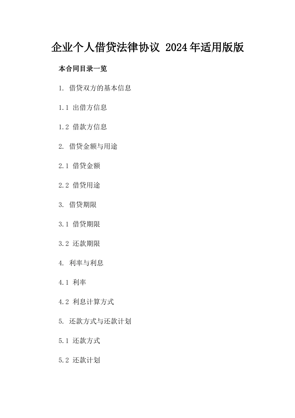 企业个人借贷法律协议 2024年适用版版_第2页