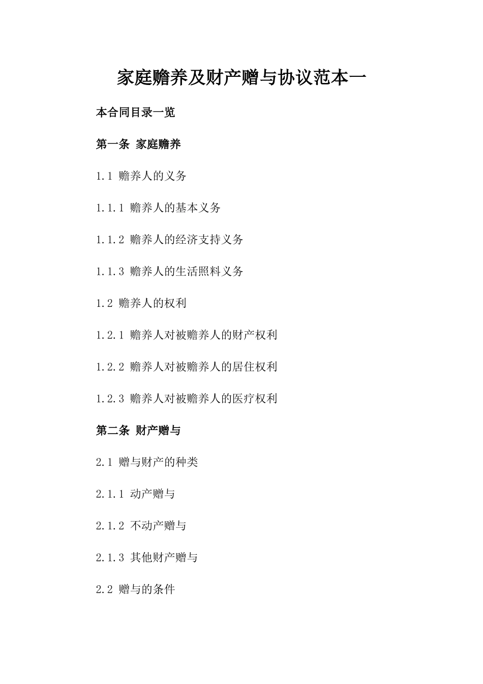 家庭赡养及财产赠与协议范本一_第2页