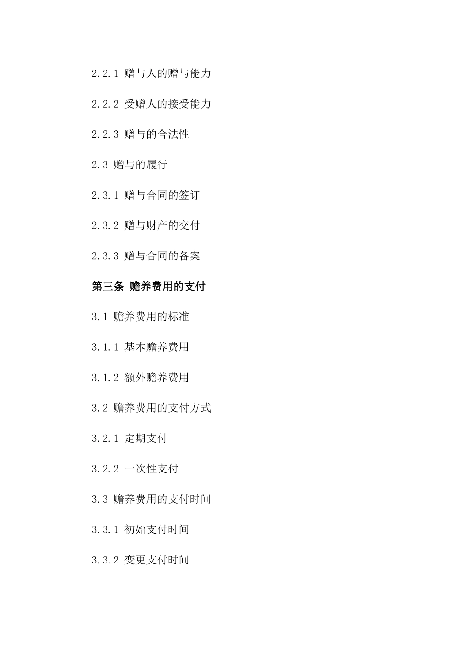 家庭赡养及财产赠与协议范本一_第3页