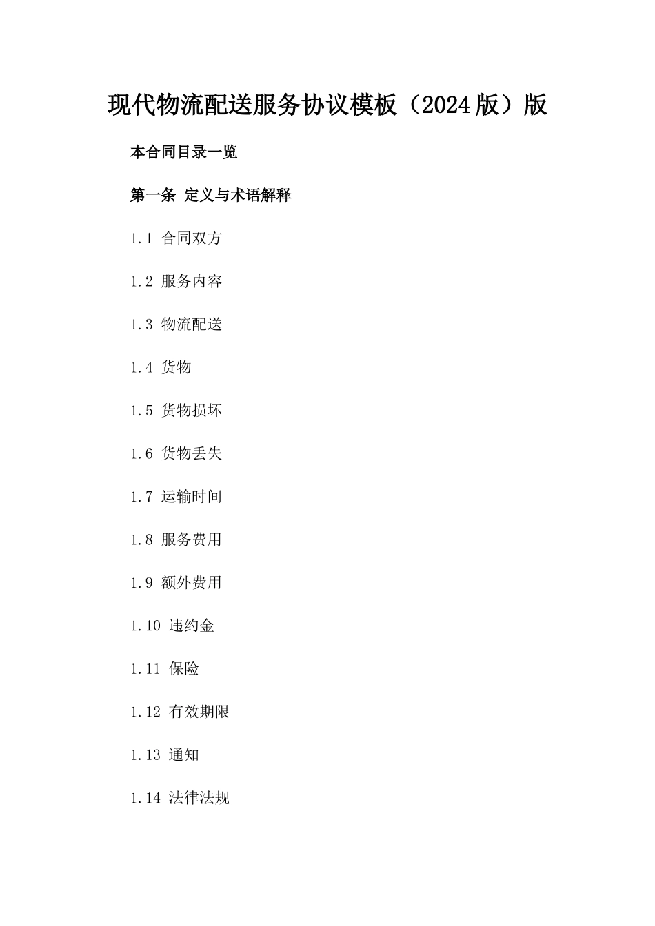 现代物流配送服务协议模板（2024版）版_第2页