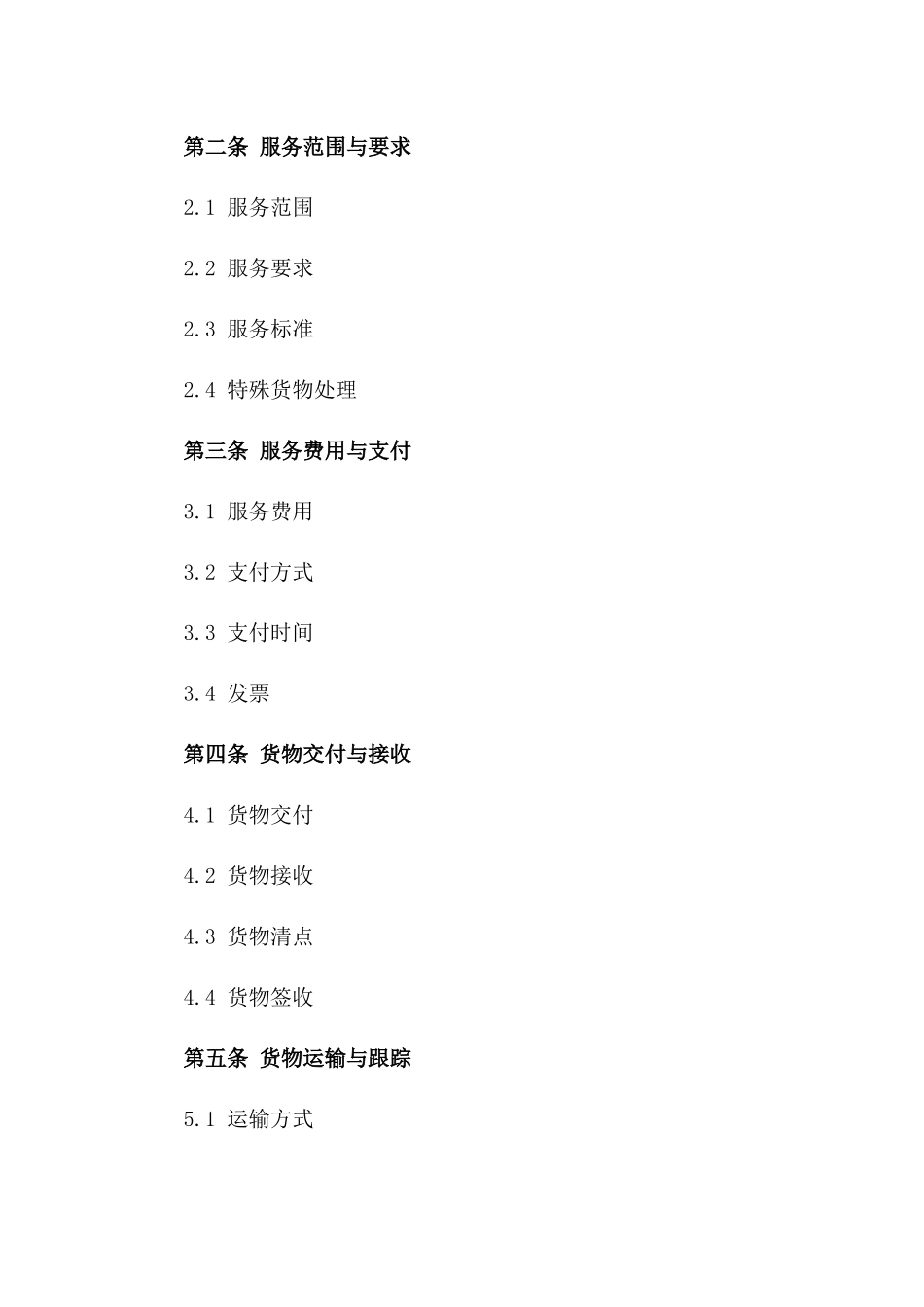 现代物流配送服务协议模板（2024版）版_第3页