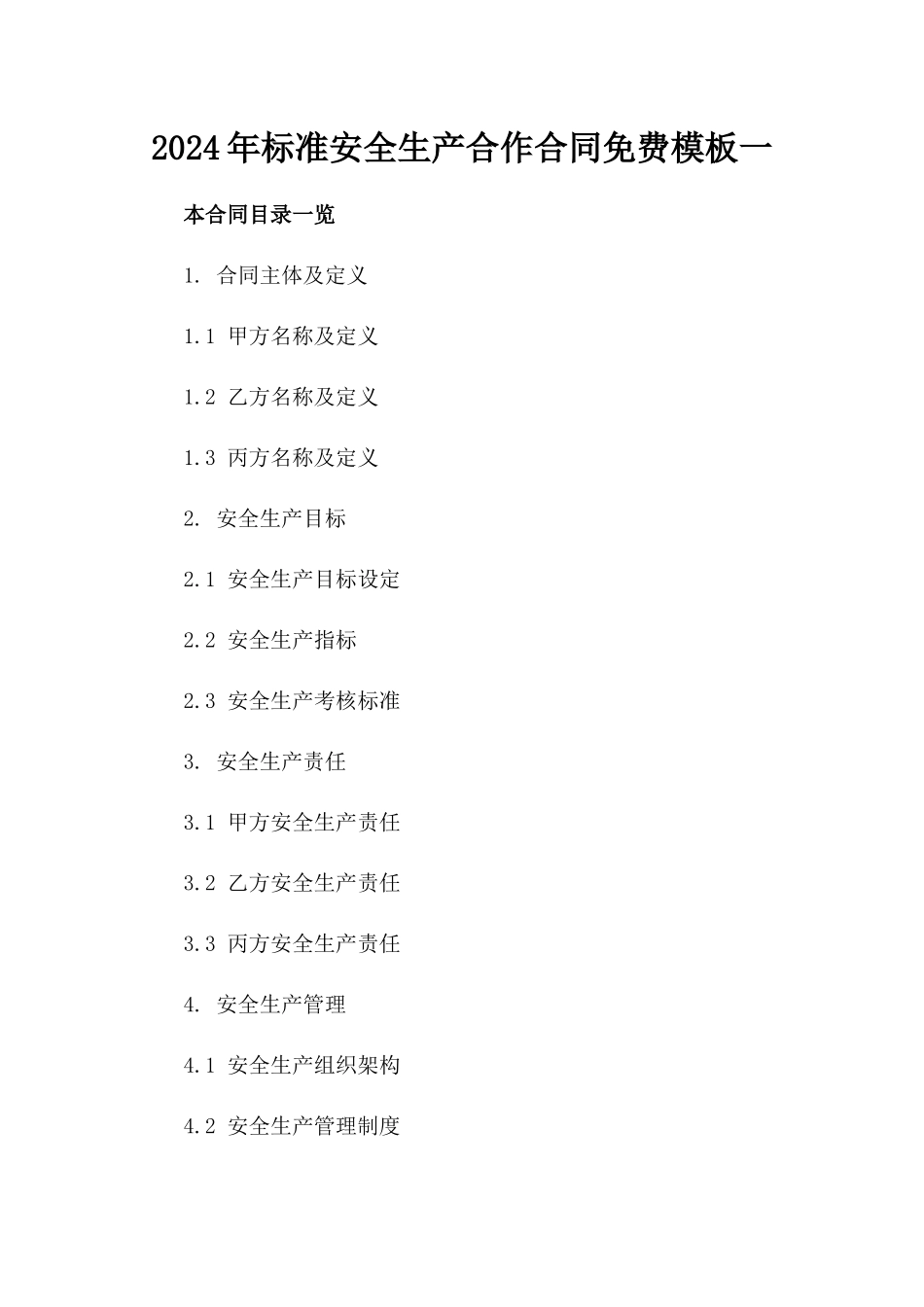2024年标准安全生产合作合同免费下载模板一_第2页