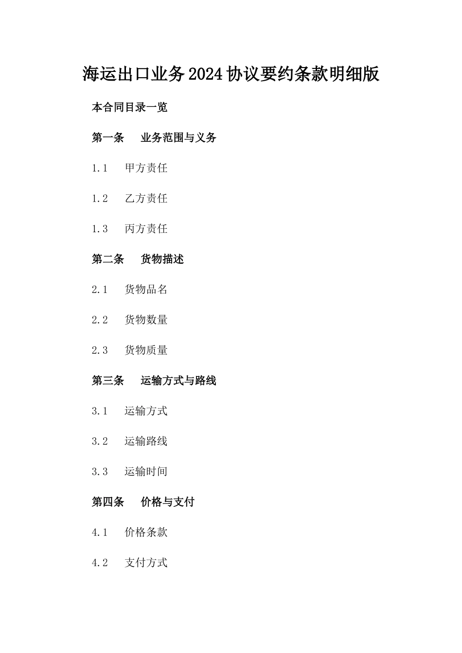 海运出口业务2024协议要约条款明细版_第2页