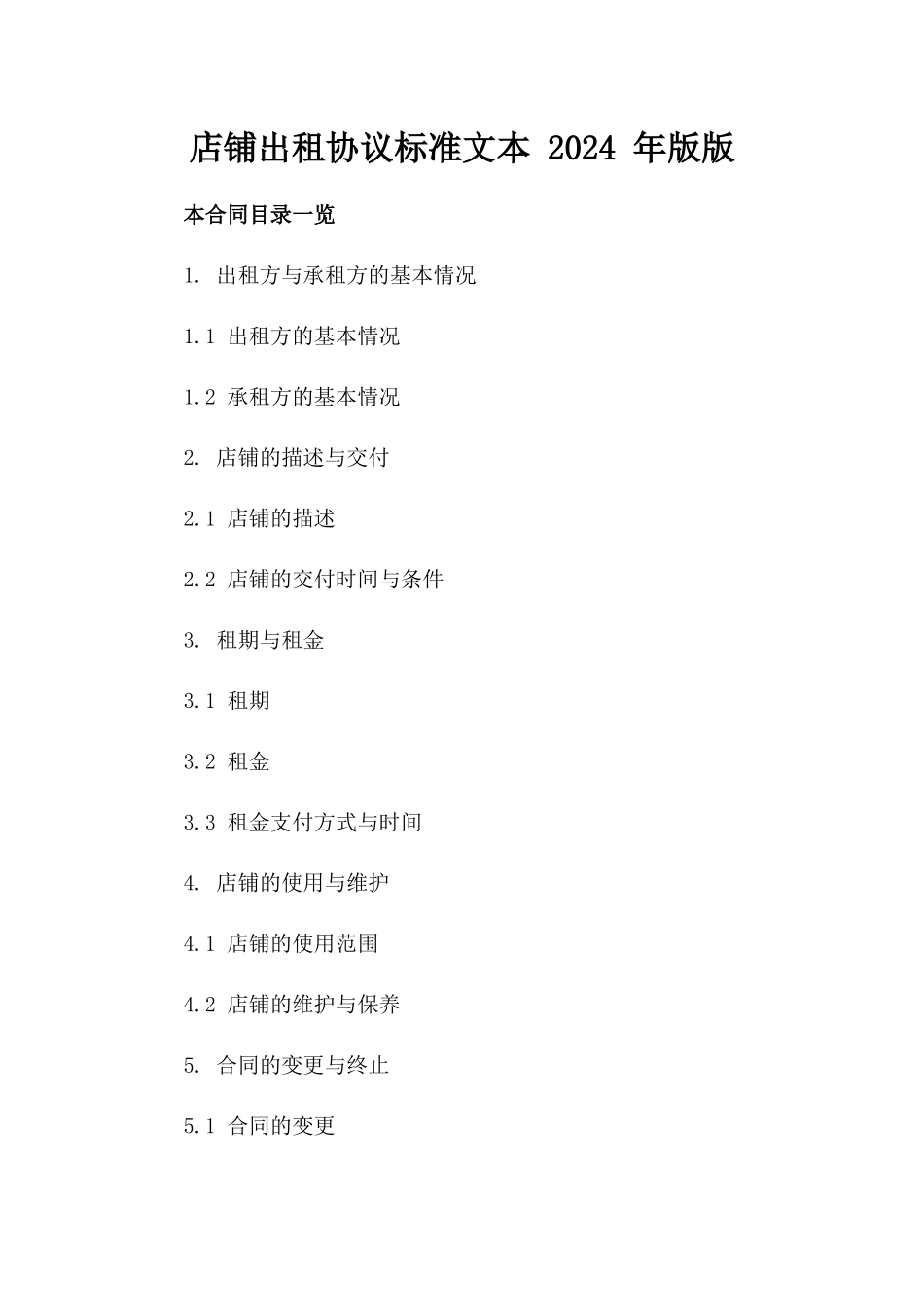 店铺出租协议标准文本 2024 年版版_第2页