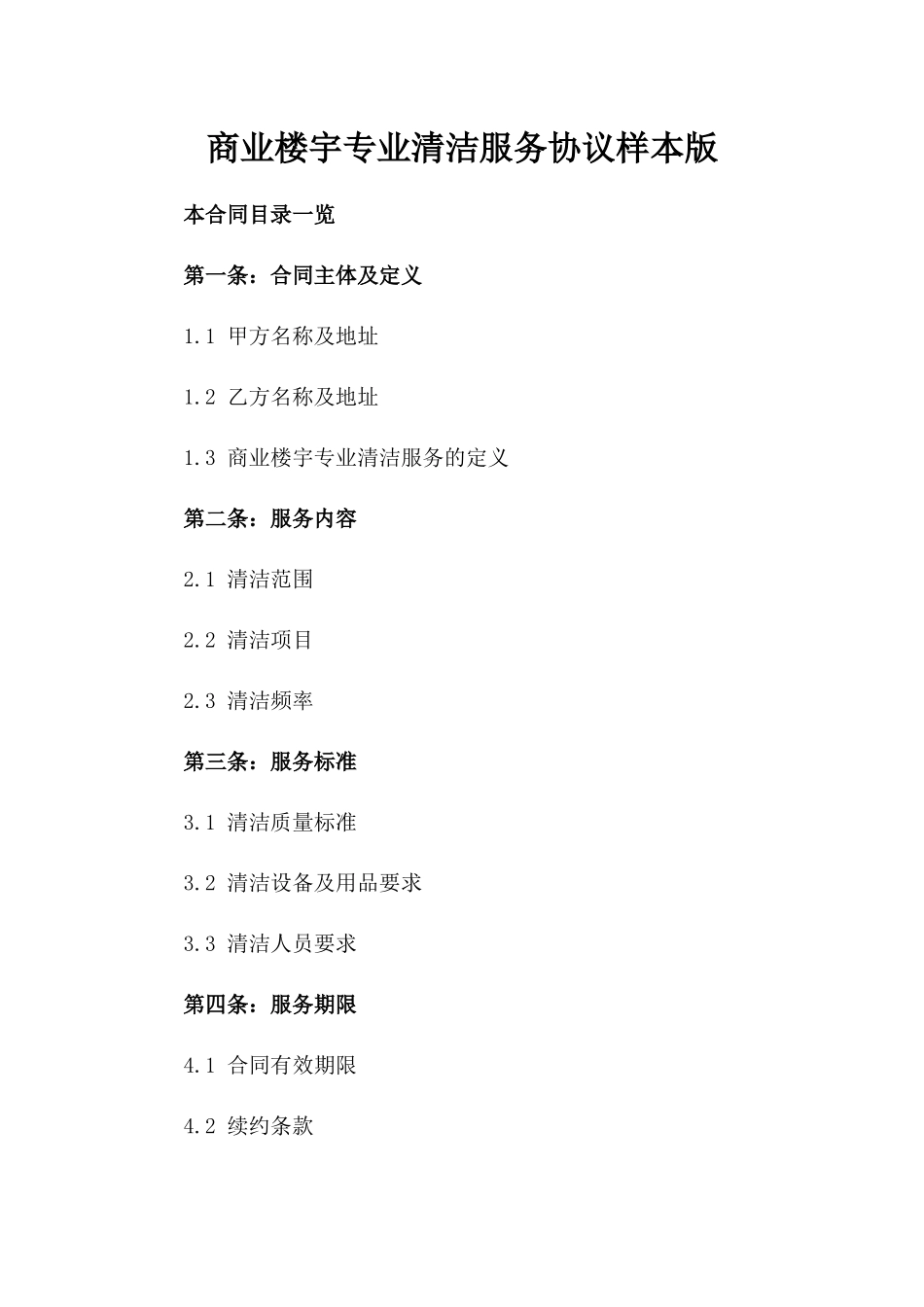 商业楼宇专业清洁服务协议样本版_第2页