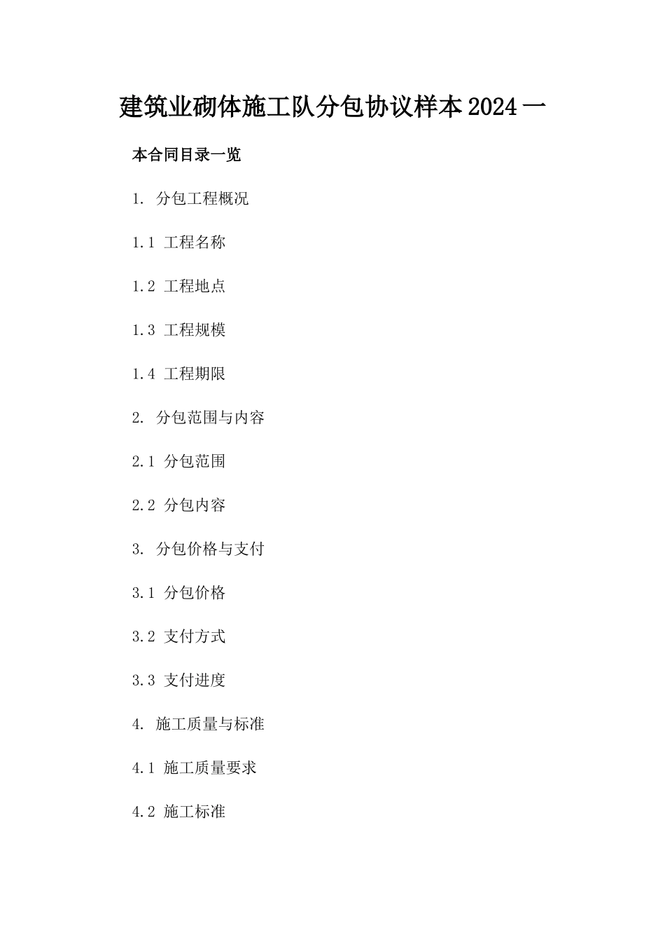 建筑业砌体施工队分包协议样本2024一_第2页