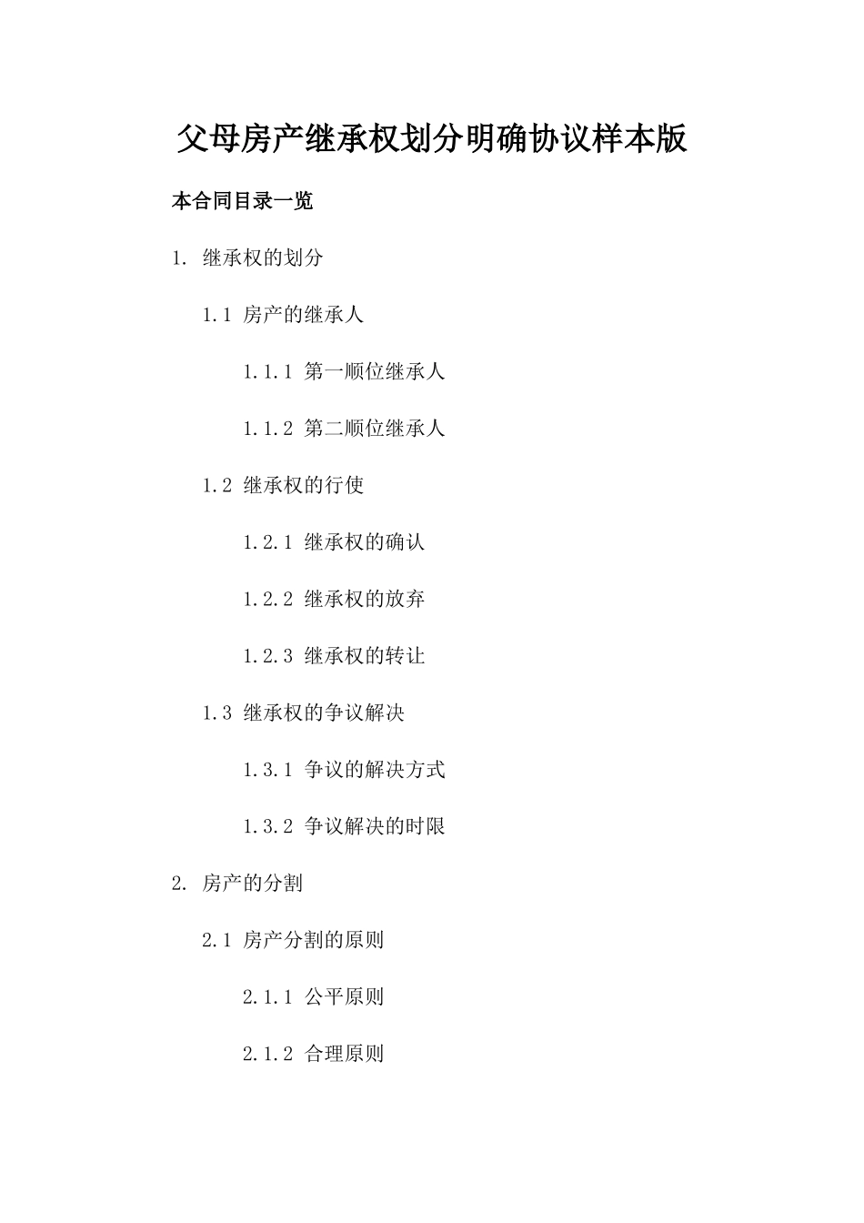 父母房产继承权划分明确协议样本版_第2页