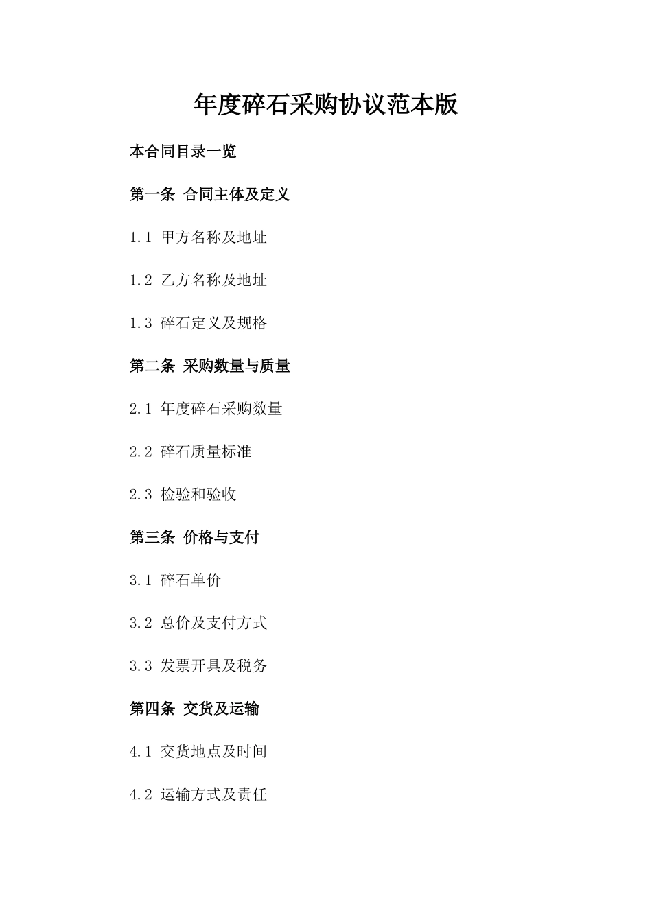 年度碎石采购协议范本版_第2页