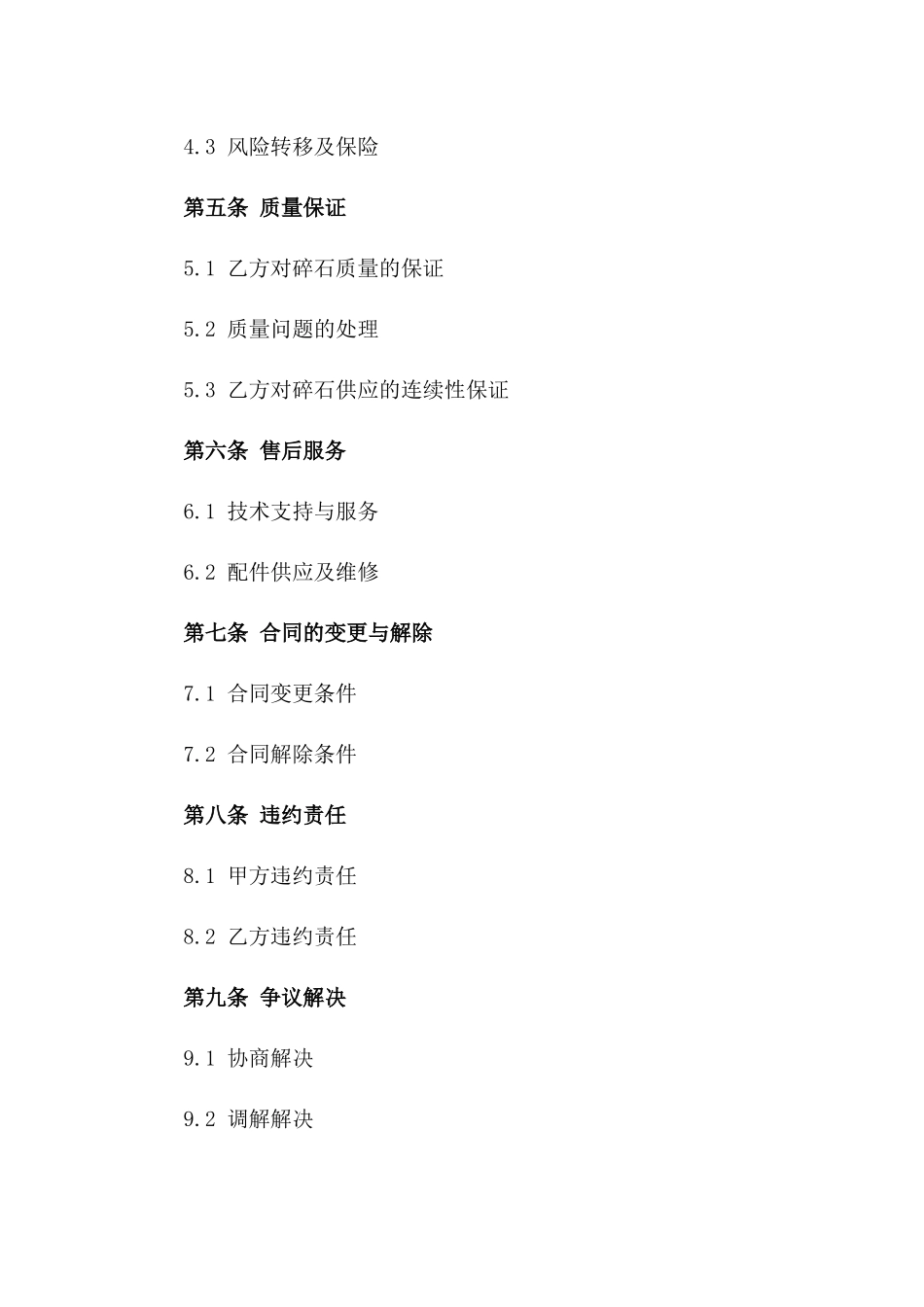 年度碎石采购协议范本版_第3页