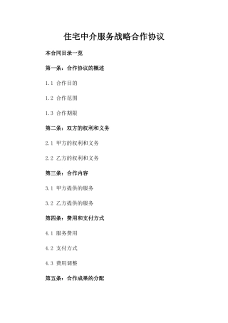 住宅中介服务战略合作协议