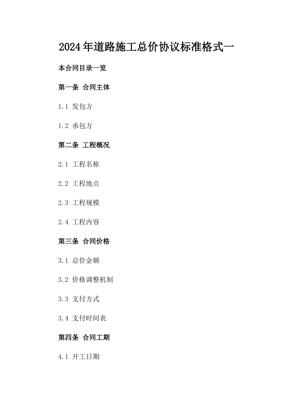 2024年道路施工总价协议标准格式一_第2页
