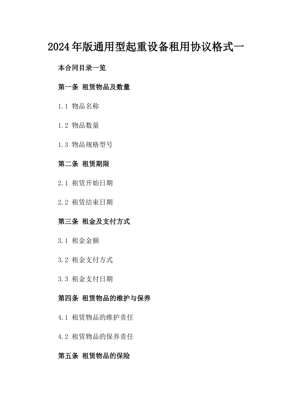 2024年版通用型起重设备租用协议格式一_第2页