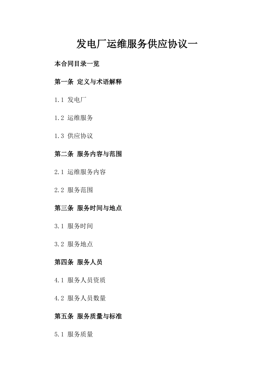 发电厂运维服务供应协议一_第2页