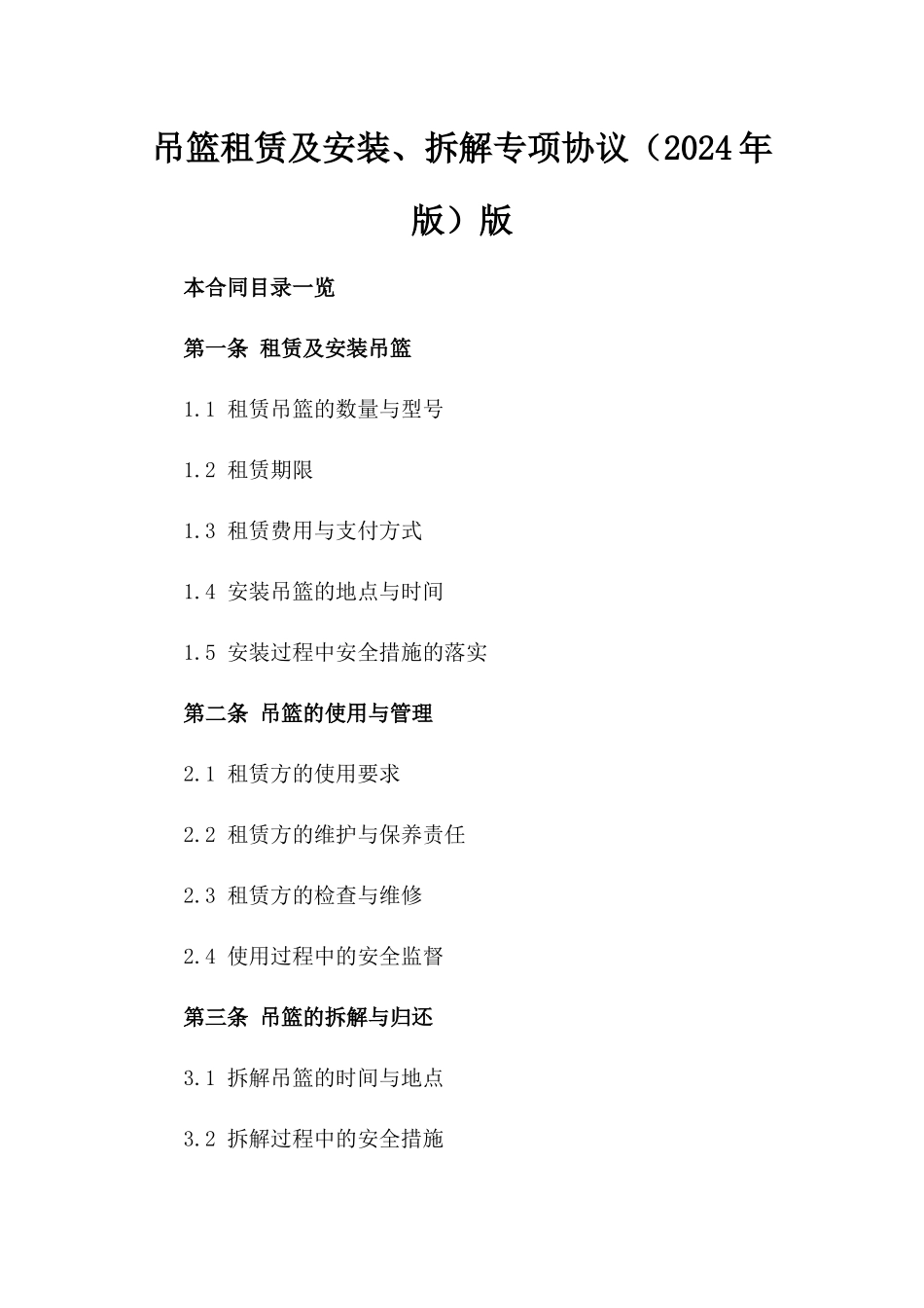 吊篮租赁及安装、拆解专项协议（2024年版）版_第2页