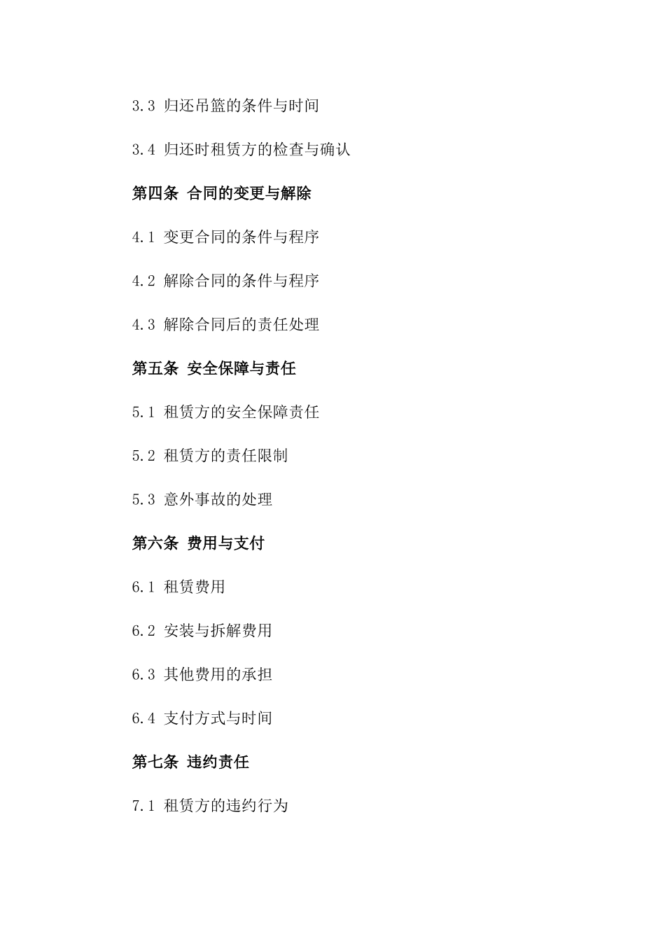 吊篮租赁及安装、拆解专项协议（2024年版）版_第3页
