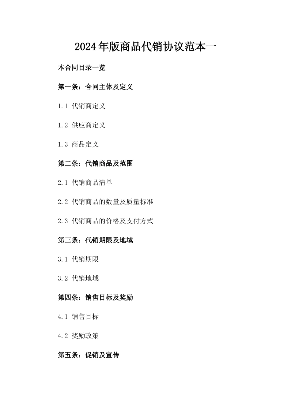 2024年版商品代销协议范本一_第2页