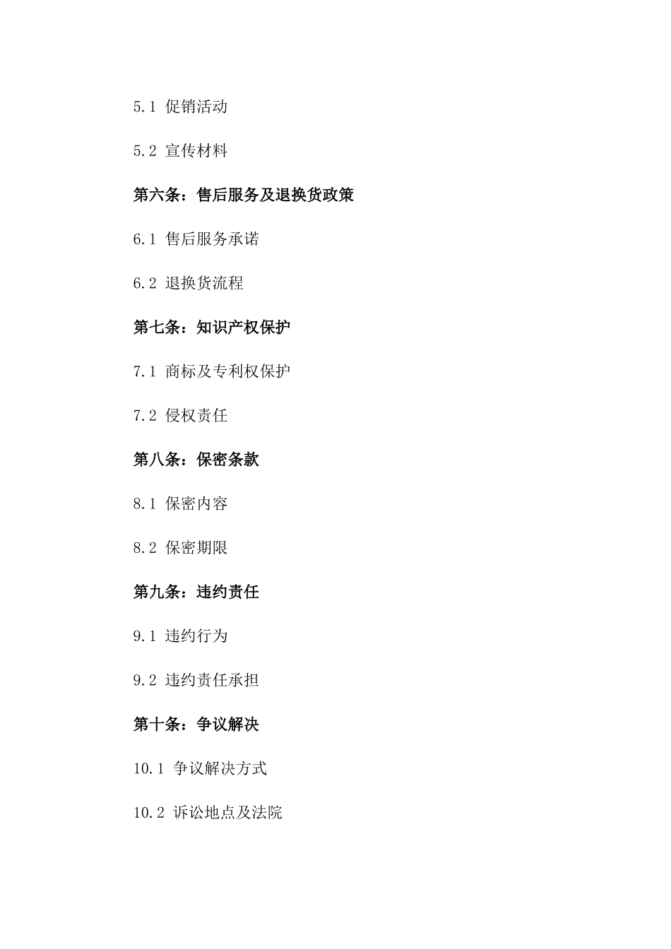 2024年版商品代销协议范本一_第3页