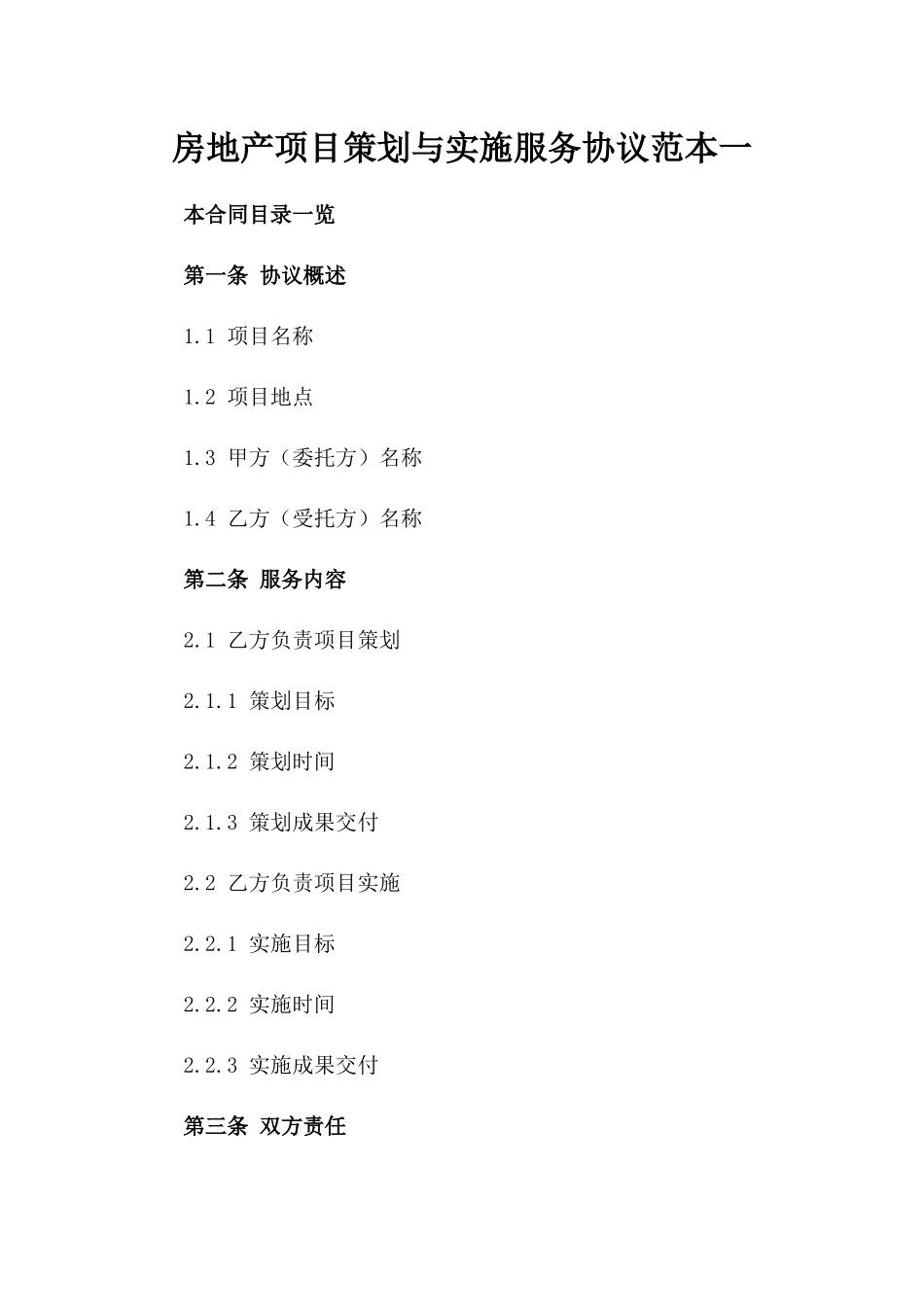 房地产项目策划与实施服务协议范本一_第2页