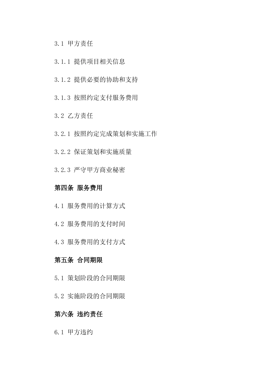 房地产项目策划与实施服务协议范本一_第3页